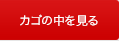 カゴの中を見る