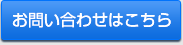 お問い合わせはこちら