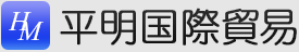 平明国際貿易