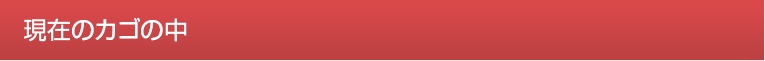 現在のカゴの中