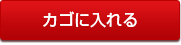 カゴに入れる