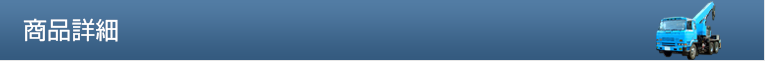 商品詳細