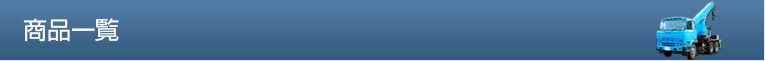 商品一覧