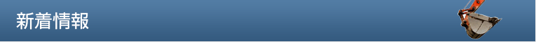 新着情報一覧