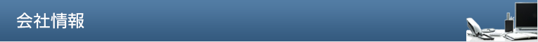 会社情報