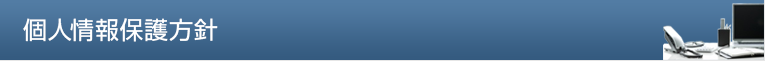 個人情報保護方針